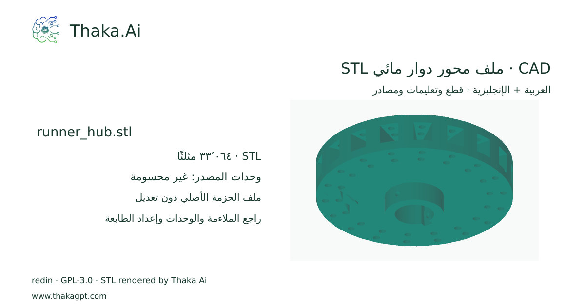 CAD · ملف محور دوار مائي STL · runner_hub.stl