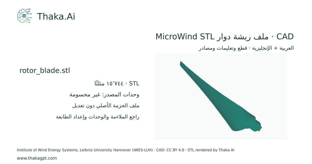 CAD · ملف ريشة دوار MicroWind STL · rotor_blade.stl