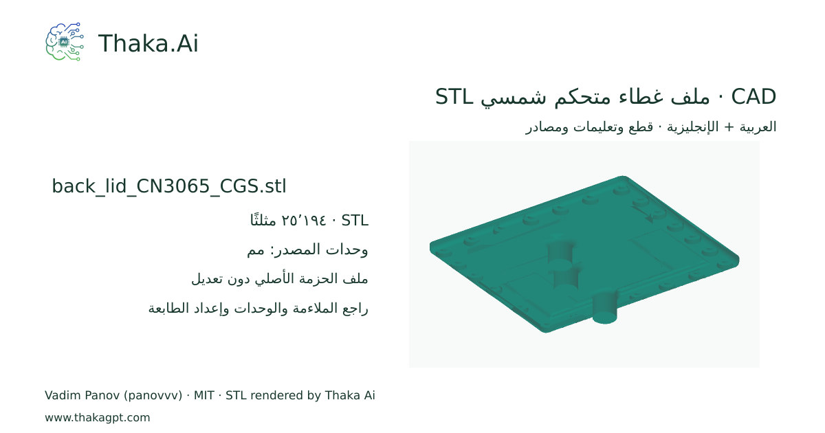 CAD · ملف غطاء متحكم شمسي STL · back_lid_CN3065_CGS.stl