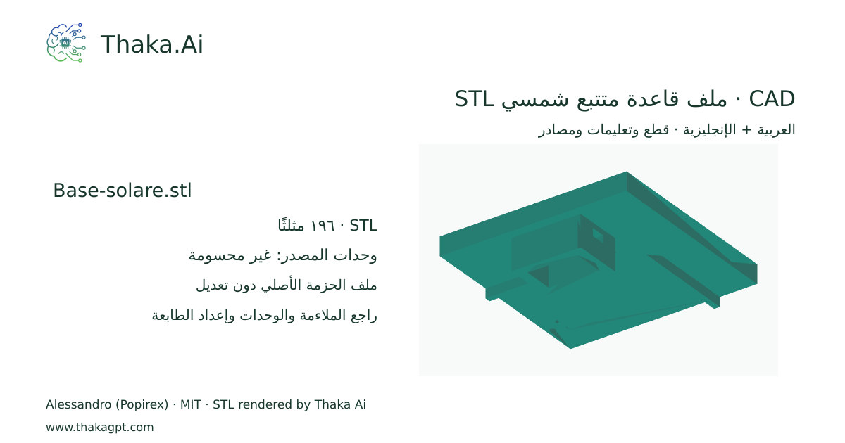 CAD · ملف قاعدة متتبع شمسي STL · Base-solare.stl